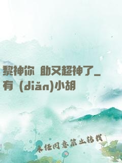 黎神你輔助又超神了