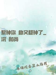 黎神你輔助又超神了