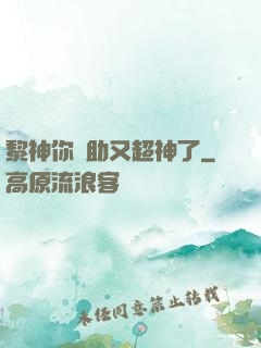 黎神你輔助又超神了