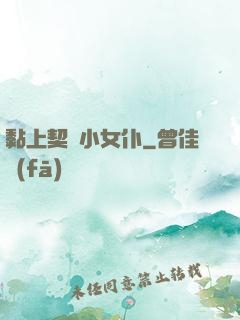 黏上契約小女仆