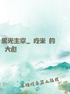 黑光主宰
