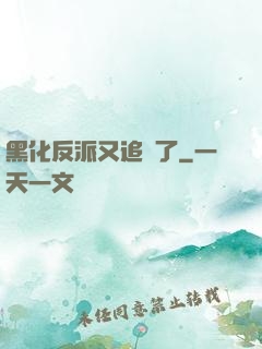 黑化反派又追來了