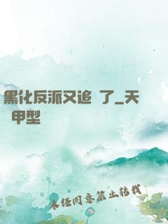 黑化反派又追來了