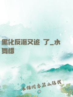 黑化反派又追來了
