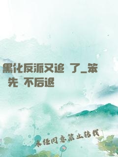 黑化反派又追來了