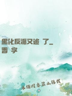 黑化反派又追來了