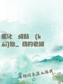 黑化從變成骷髏開(kāi)始