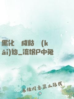 黑化從變成骷髏開(kāi)始