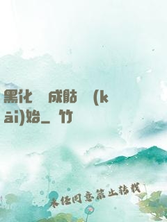 黑化從變成骷髏開(kāi)始