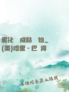 黑化從變成骷髏開始