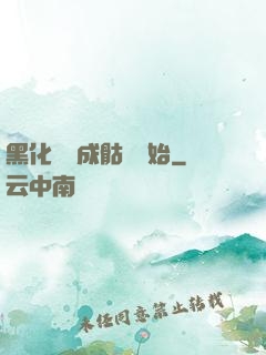 黑化從變成骷髏開始