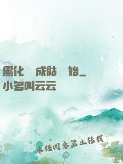 黑化從變成骷髏開始