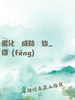 黑化從變成骷髏開始