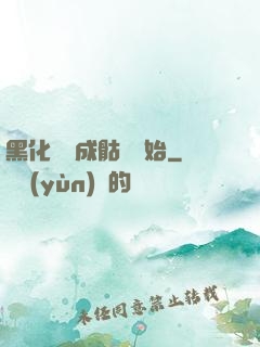黑化從變成骷髏開始