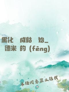 黑化從變成骷髏開始