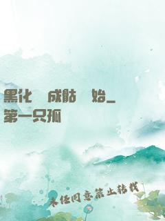 黑化從變成骷髏開始