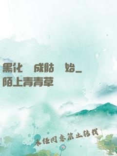 黑化從變成骷髏開始