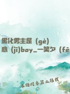 黑化男主是個(gè)心機(jī)boy