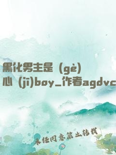 黑化男主是個(gè)心機(jī)boy