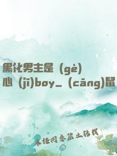 黑化男主是個(gè)心機(jī)boy