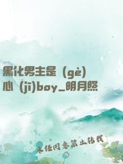 黑化男主是個(gè)心機(jī)boy