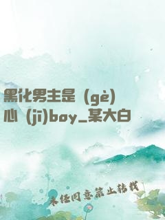 黑化男主是個(gè)心機(jī)boy