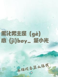 黑化男主是個(gè)心機(jī)boy