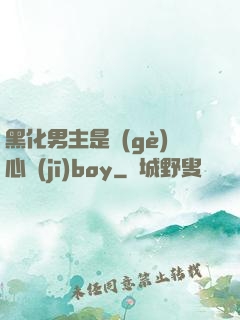 黑化男主是個(gè)心機(jī)boy