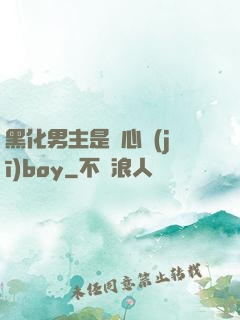 黑化男主是個心機(jī)boy