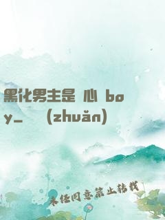 黑化男主是個心機boy