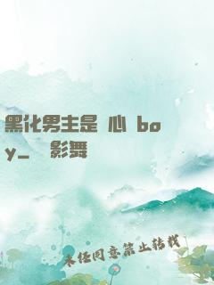 黑化男主是個心機boy