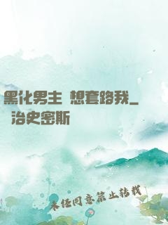 黑化男主總想套路我