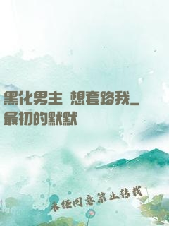 黑化男主總想套路我