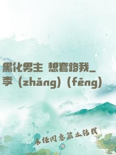 黑化男主總想套路我