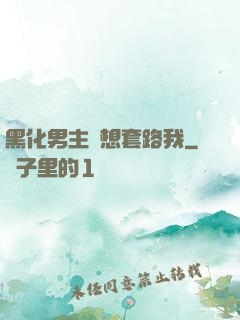 黑化男主總想套路我