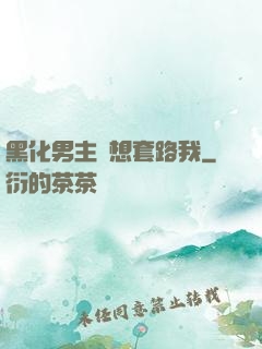 黑化男主總想套路我