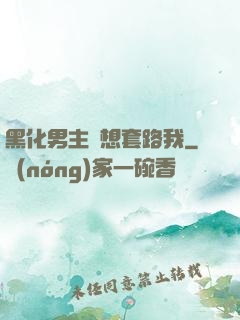 黑化男主總想套路我