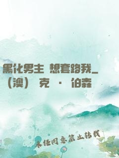 黑化男主總想套路我