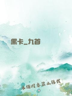 黑卡
