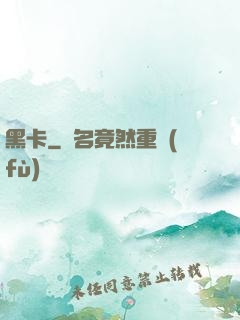 黑卡