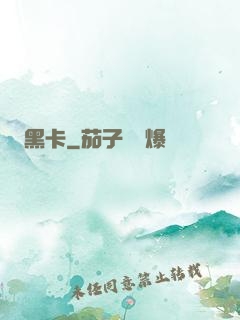 黑卡