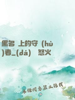黑名單上的守護(hù)者