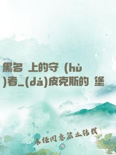 黑名單上的守護(hù)者
