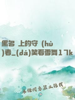 黑名單上的守護(hù)者