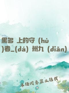 黑名單上的守護(hù)者