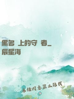 黑名單上的守護者