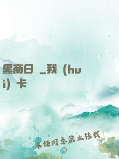 黑商日記