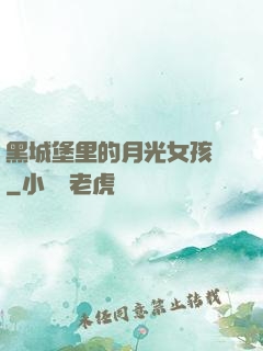 黑城堡里的月光女孩兒