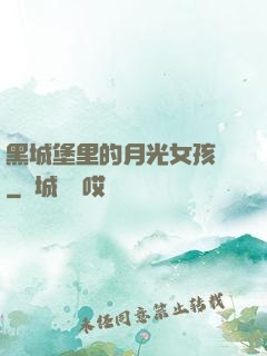 黑城堡里的月光女孩兒