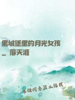 黑城堡里的月光女孩兒